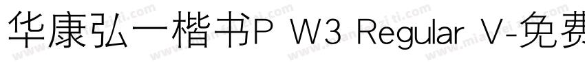 华康弘一楷书P W3 Regular V字体转换